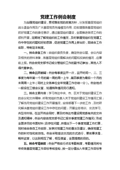 党建工作例会制度