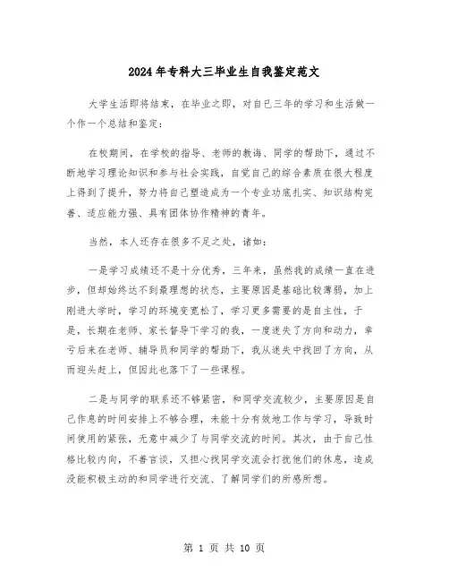 2024年专科大三毕业生自我鉴定范文(7篇)