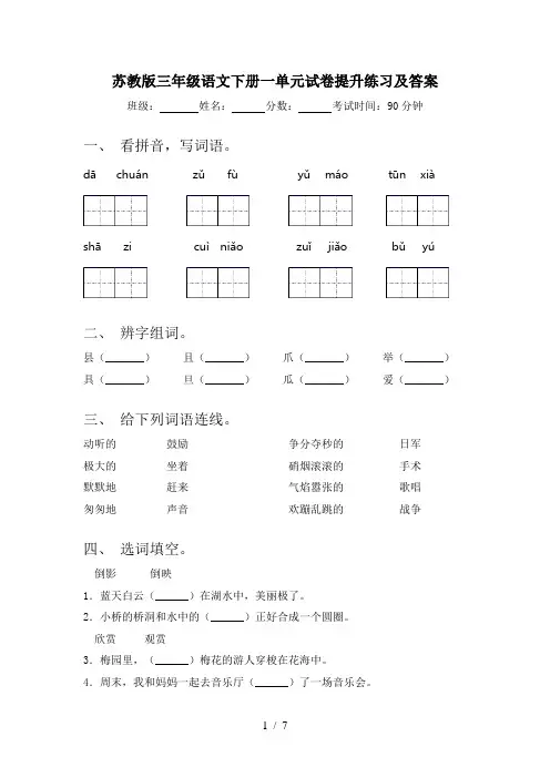 苏教版三年级语文下册一单元试卷提升练习及答案