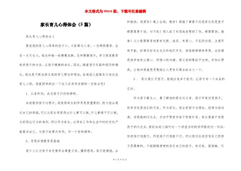家长育儿心得体会（5篇）