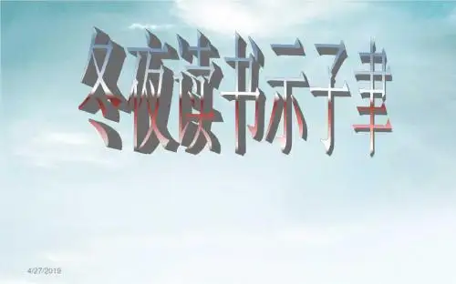 《冬夜读书示子聿》适用课件ppt汇编