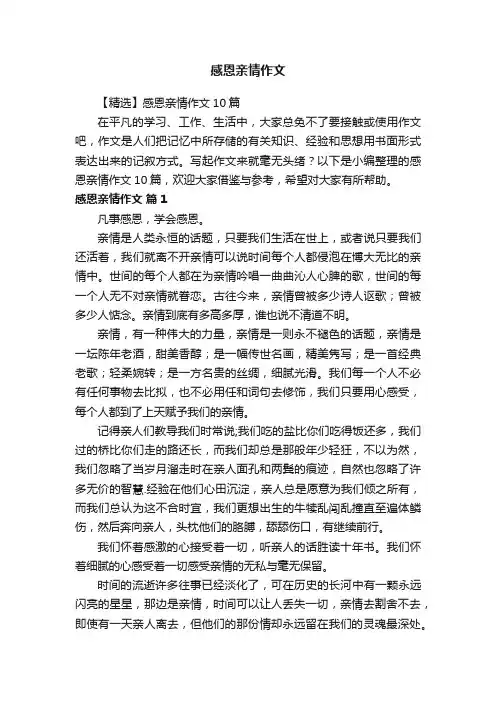 【精选】感恩亲情作文10篇