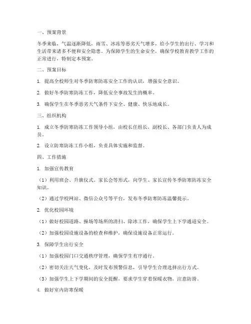 小学冬季防寒防冻安全预案