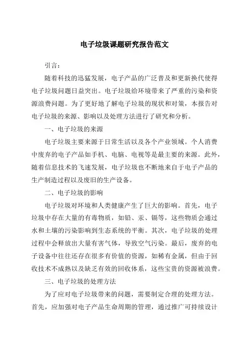 电子垃圾课题研究报告范文