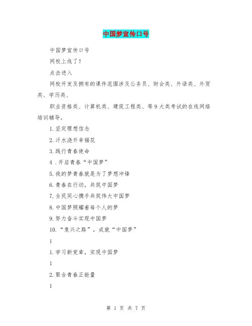 中国梦宣传口号