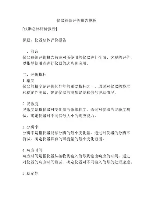 仪器总体评价报告模板