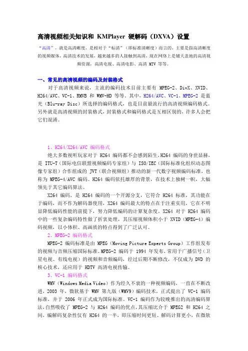 高清视频相关知识和 KMPlayer 硬解码(DXVA)设置