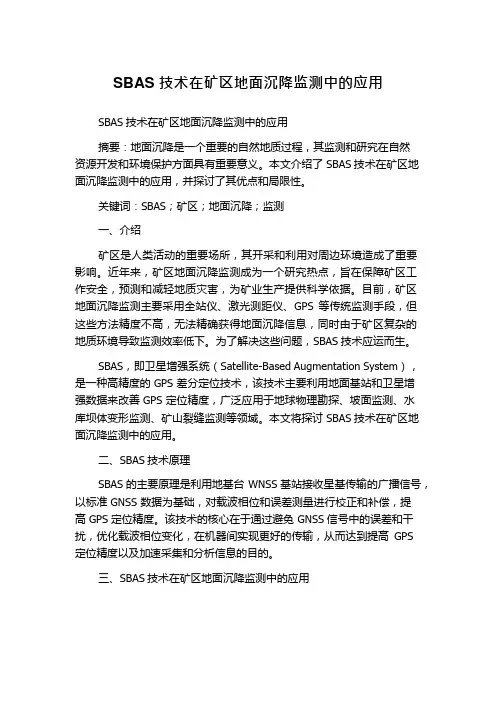 SBAS技术在矿区地面沉降监测中的应用