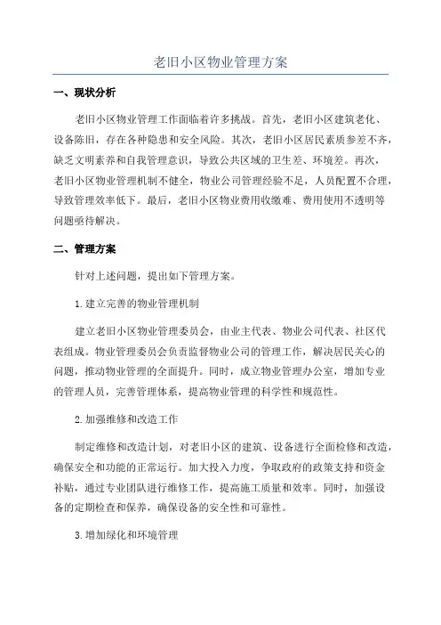 老旧小区物业管理方案