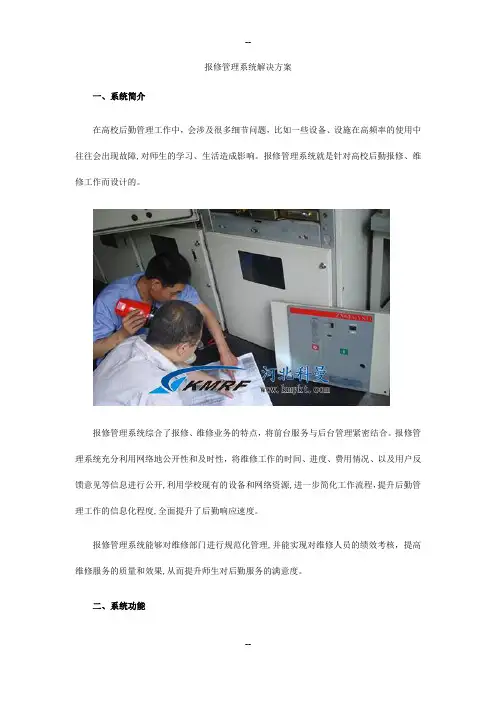 报修管理系统解决方案