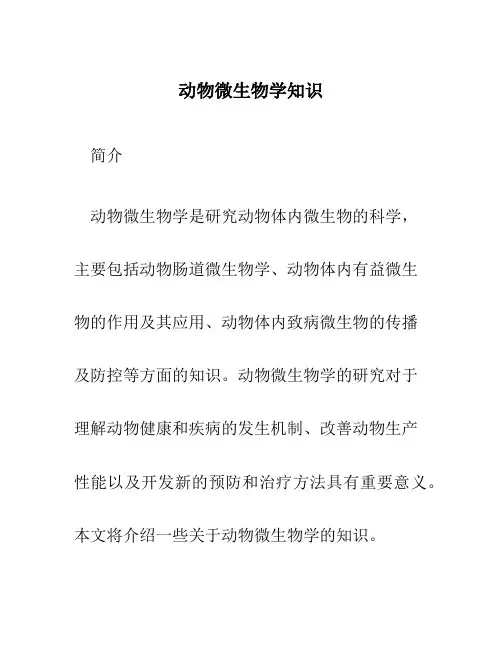 动物微生物学知识