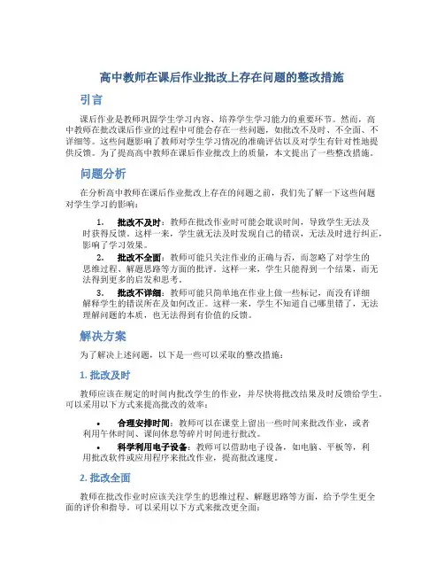  高中教师在课后作业批改上存在问题的整改措施