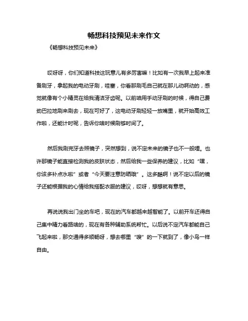 畅想科技预见未来作文