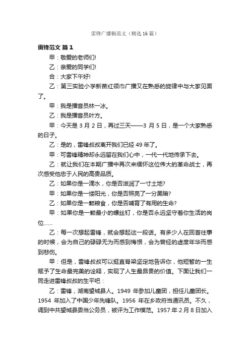 雷锋广播稿范文（精选16篇）