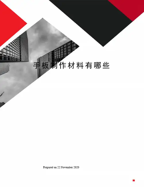 手板制作材料有哪些