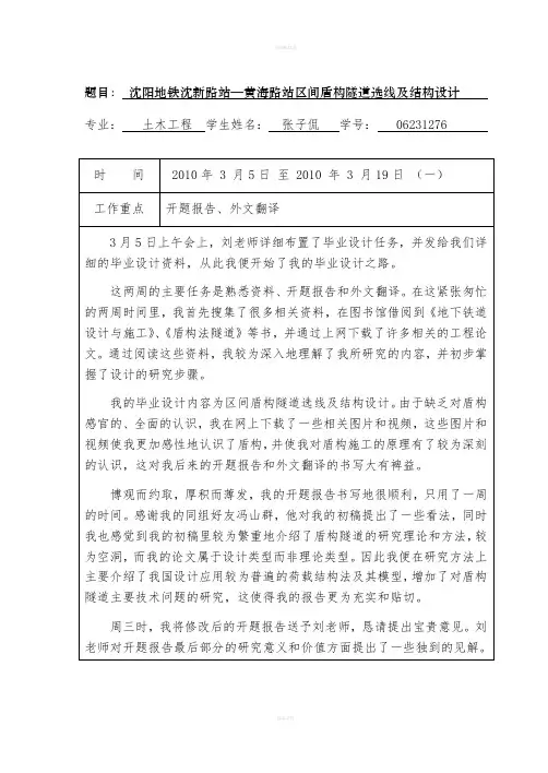 沈阳地铁沈新路站—黄海路站区间盾构隧道选线及结构设计(毕业设计正文)