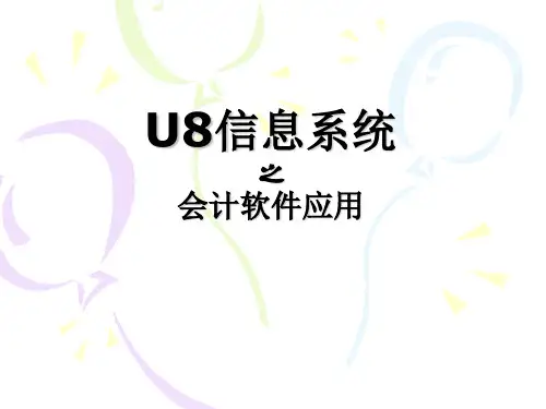 用友U8财务供应链流程图