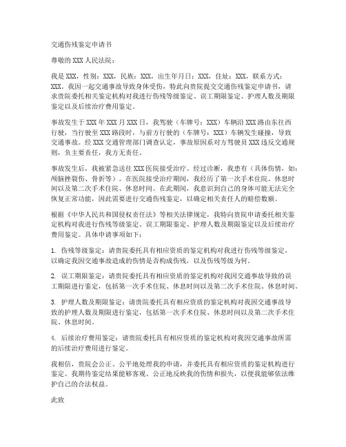 交通伤残鉴定申请书模板
