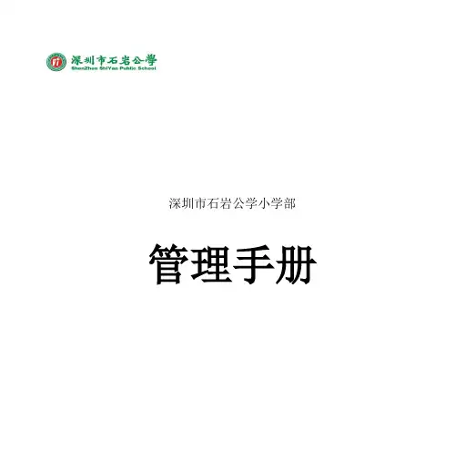石岩公学小学部管理手册