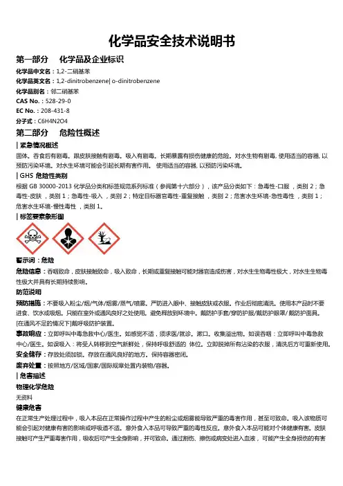 1,2-二硝基苯安全技术说明书MSDS