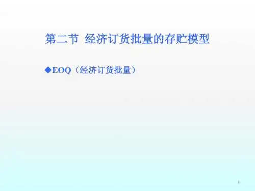 经济订货批量的存贮模型ppt课件