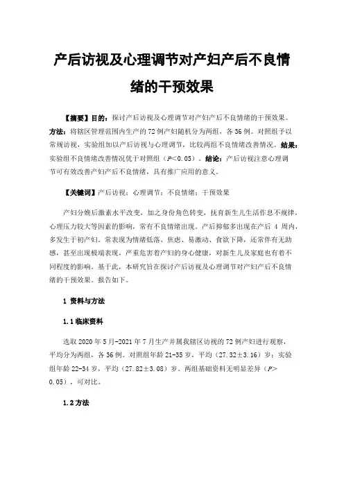 产后访视及心理调节对产妇产后不良情绪的干预效果