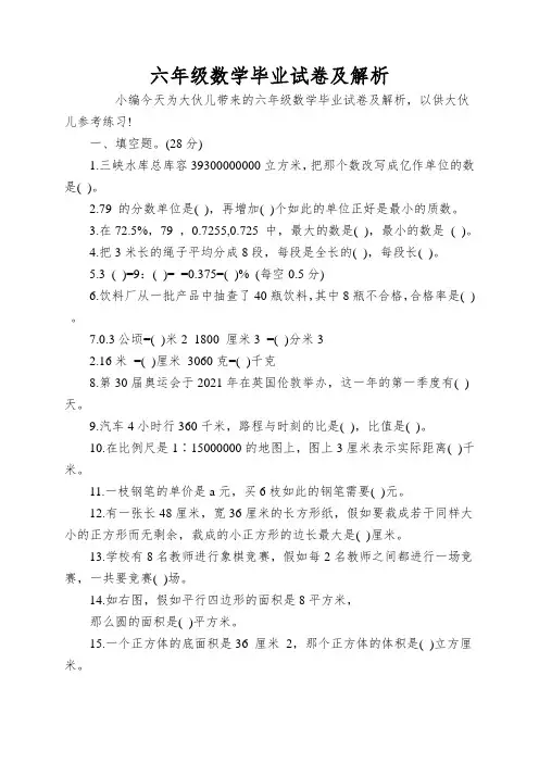 六年级数学毕业试卷及解析
