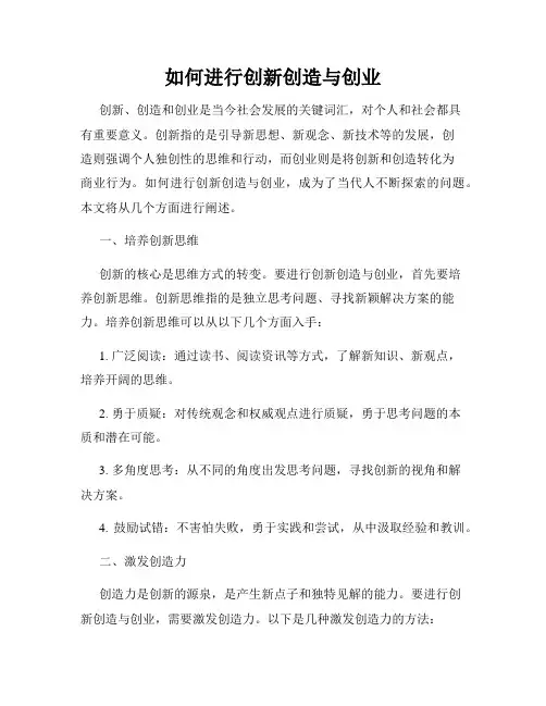 如何进行创新创造与创业