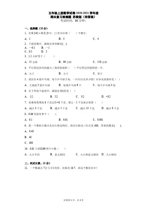 五年级上册数学试卷2020-2021学年度期末总复习苏教版有答案