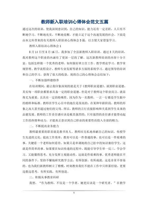 教师新入职培训心得体会范文五篇