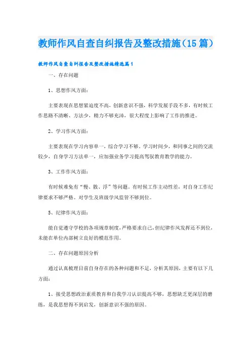 教师作风自查自纠报告及整改措施(15篇)