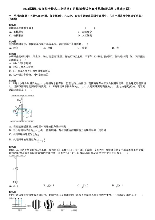 2024届浙江省金华十校高三上学期11月模拟考试全真演练物理试题(基础必刷)