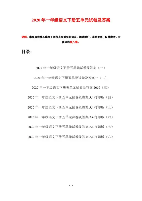 2020年一年级语文下册五单元试卷及答案(八套)