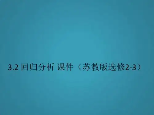 高中数学3.2《回归分析》课件(苏教版选修2-3)