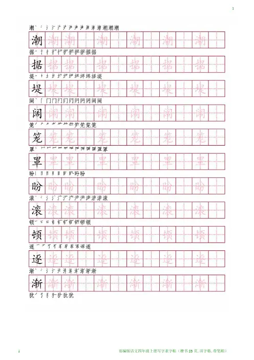 部编版语文四年级上册写字表字帖(楷书23页,田字格,带笔顺)