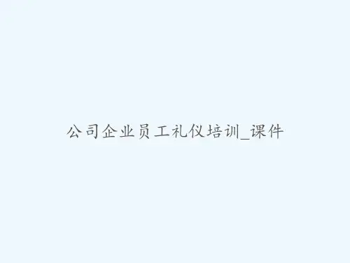 公司企业员工礼仪培训-课件-PPT