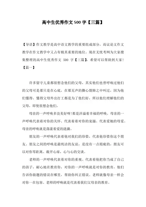 高中生优秀作文500字【三篇】