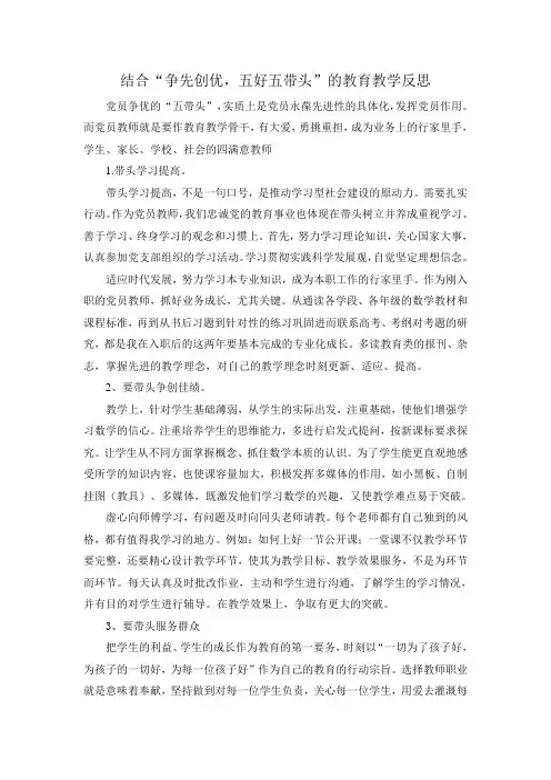 “争先创优,五好五带头”心得