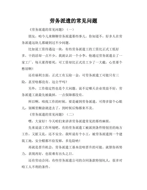 劳务派遣的常见问题