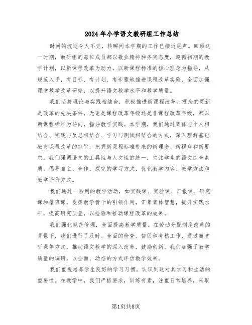 2024年小学语文教研组工作总结（四篇）