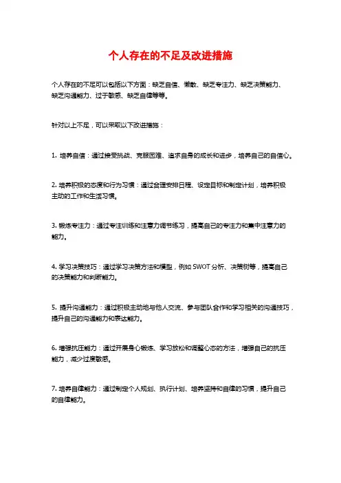 个人存在的不足及改进措施