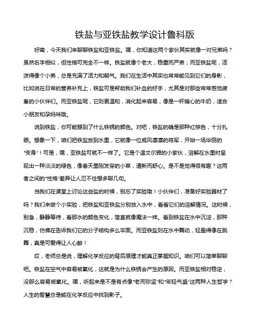 铁盐与亚铁盐教学设计鲁科版