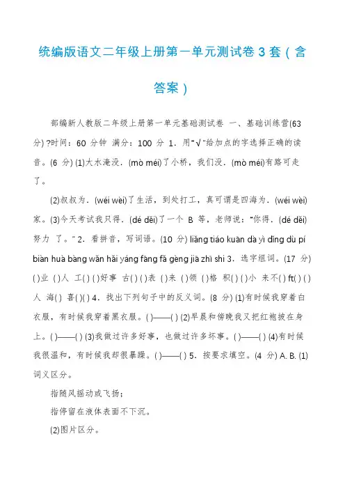 统编版语文二年级上册第一单元测试卷3套(含答案)