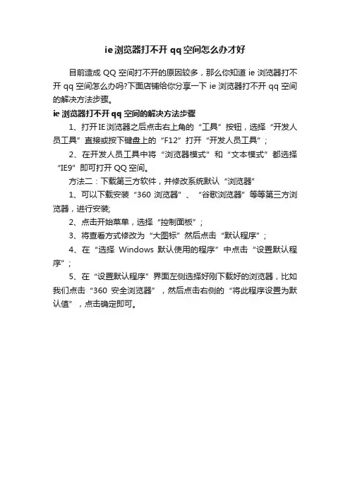 ie浏览器打不开qq空间怎么办才好