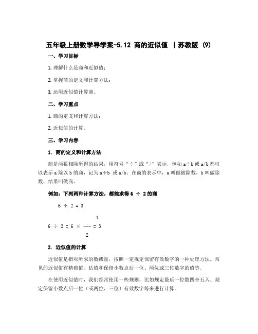 五年级上册数学导学案-5.12 商的近似值 丨苏教版 (9)