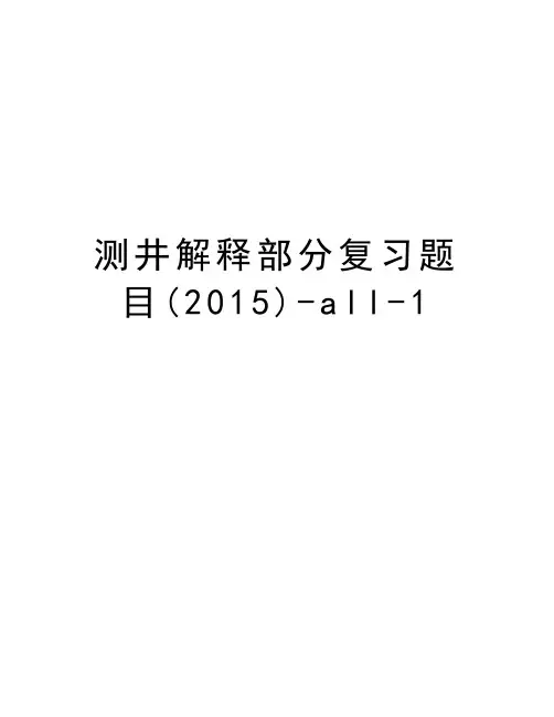 测井解释部分复习题目()-all-1教学内容