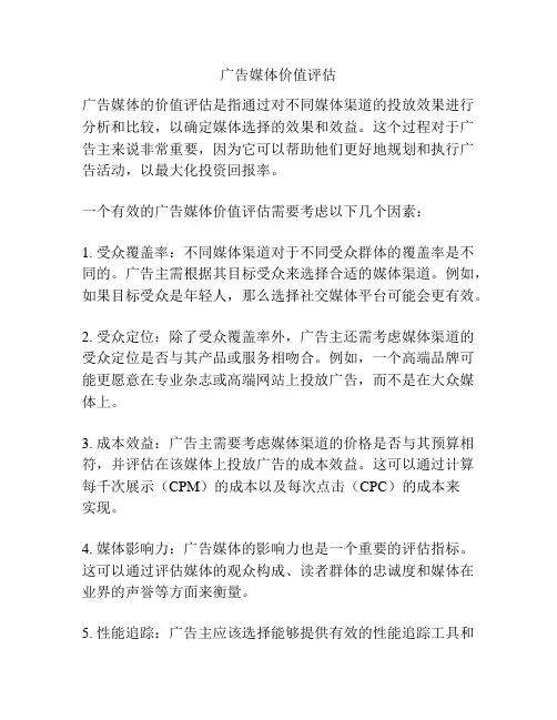 广告媒体价值评估
