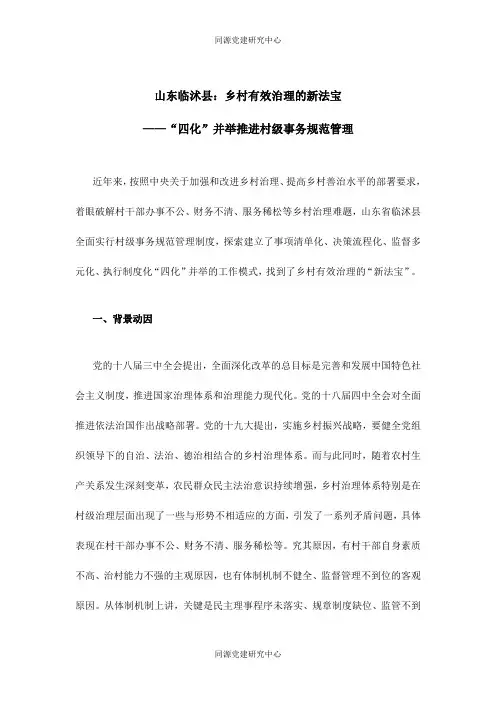 农村基层党建——山东临沭县：乡村有效治理的新法宝__——“四化”并举推进村级事务规范管理