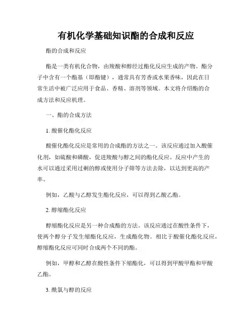 有机化学基础知识酯的合成和反应