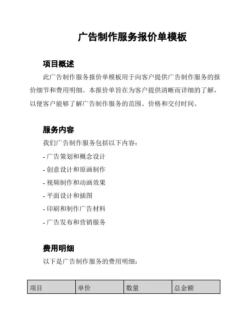 广告制作服务报价单模板